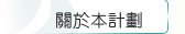 關於本計畫