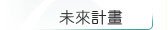 未來計畫