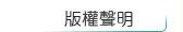 版權聲明