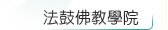 法鼓佛教學院