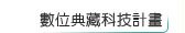 數位典藏科技計畫